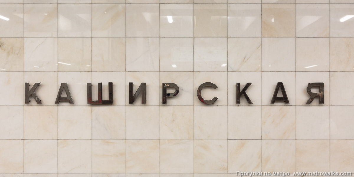 Фотография станции Каширская (Замоскворецкая линия, Москва) — второй зал. Название станции на путевой стене крупным планом. Фотография станции Каширская (Замоскворецкая линия, Москва) — второй зал. Название станции на путевой стене крупным планом.