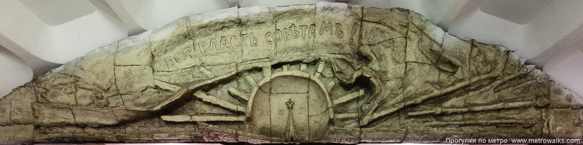 Фотография станции Красногвардейская (Замоскворецкая линия, Москва). Украшение над выходом со станции. Над восточным выходом — барельеф «Вся власть совѣтамъ».