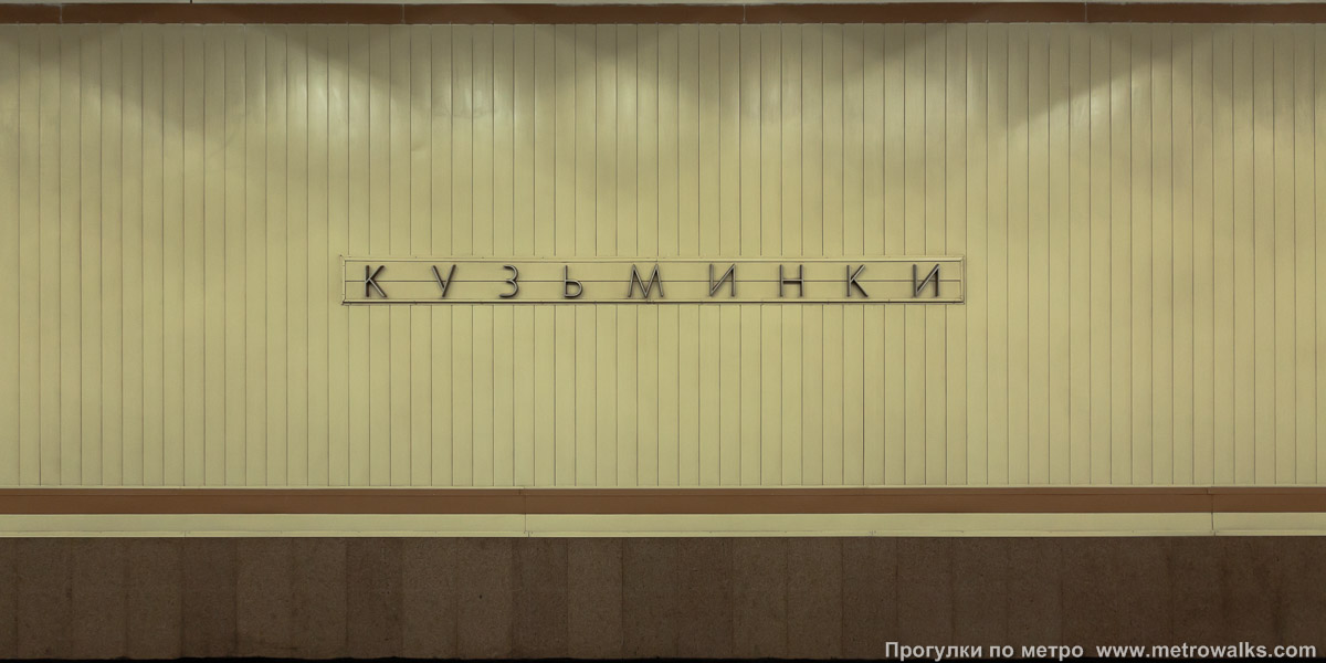 Фотография станции Кузьминки (Таганско-Краснопресненская линия, Москва). Путевая стена.