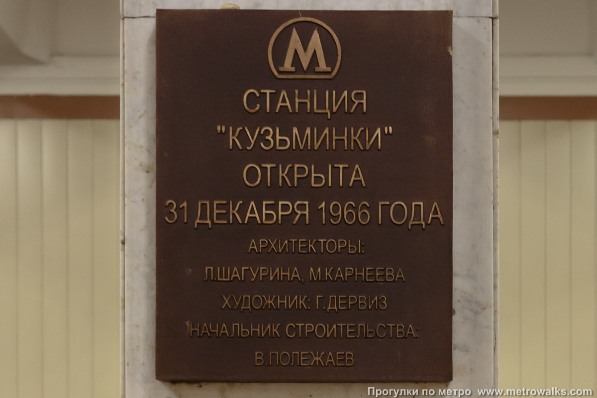 Фотография станции Кузьминки (Таганско-Краснопресненская линия, Москва). Памятная табличка.