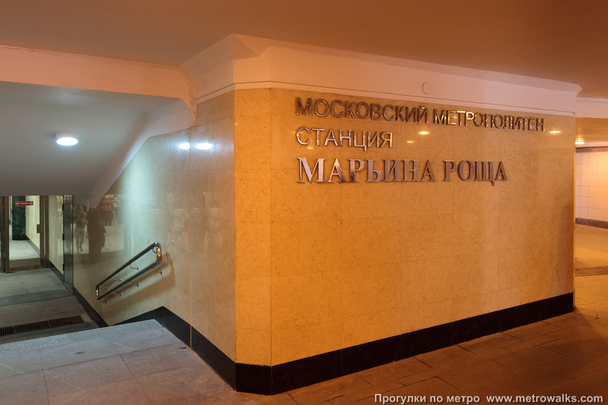 Фотография станции Марьина Роща (Люблинско-Дмитровская линия, Москва). Название станции у входа в подземный вестибюль.