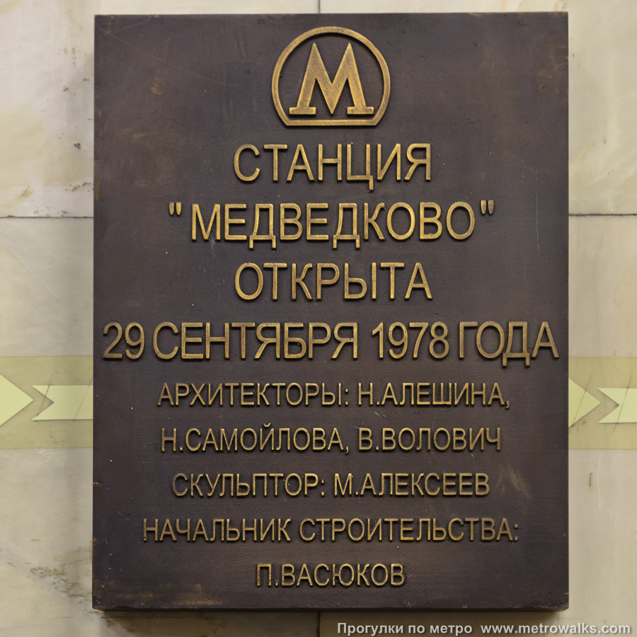 Фотография станции Медведково (Калужско-Рижская линия, Москва). Памятная табличка.