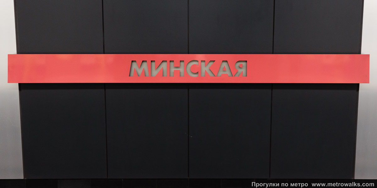 Фотография станции Минская (Солнцевская линия, Москва). Название станции на путевой стене крупным планом.