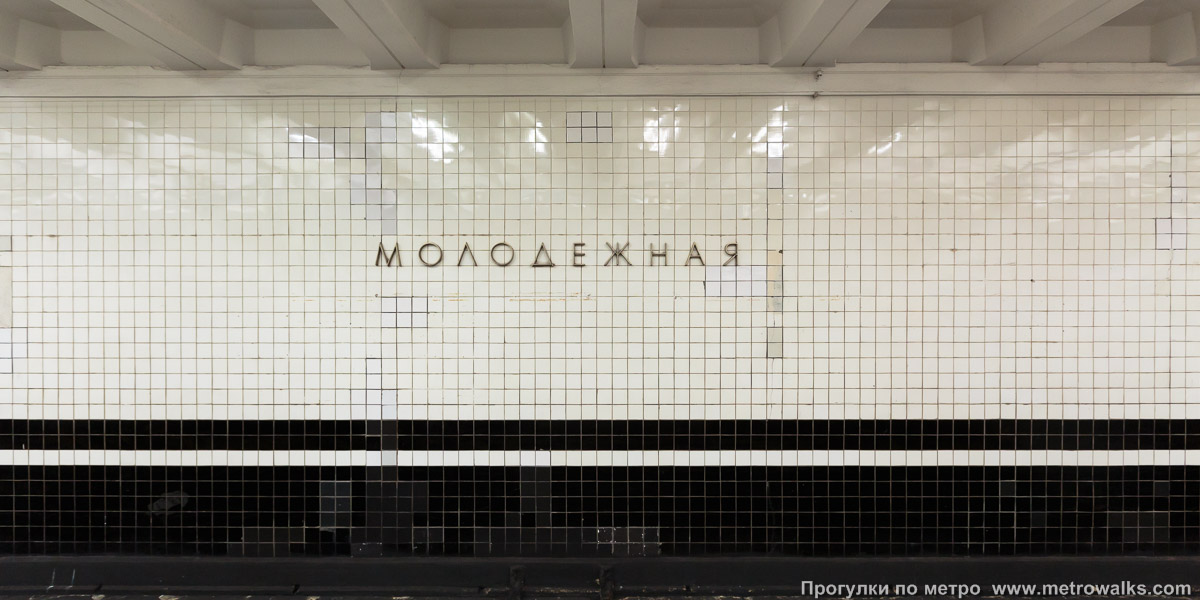 Фотография станции Молодёжная (Арбатско-Покровская линия, Москва). Путевая стена.