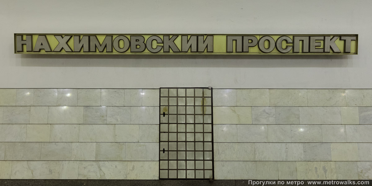 Фотография станции Нахимовский проспект (Серпуховско-Тимирязевская линия, Москва). Название станции на путевой стене крупным планом.