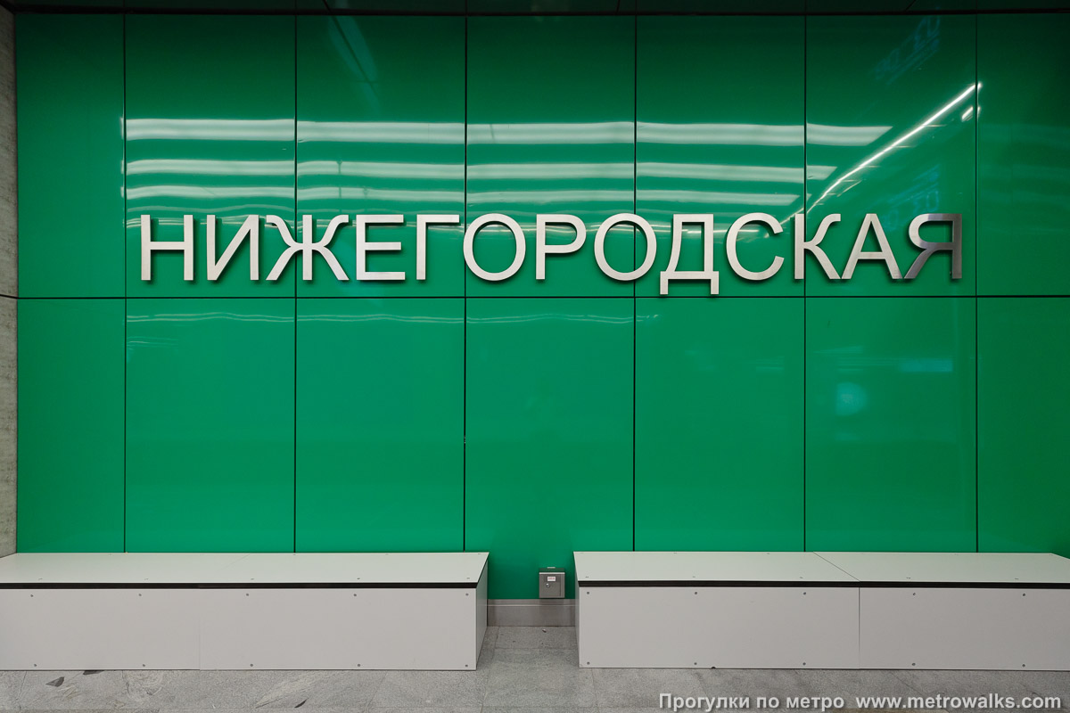 Фотография станции Нижегородская (Некрасовская линия, Москва). Название станции на станционной стене крупным планом. В зелёной части станции.