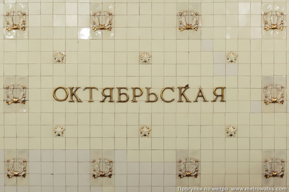 Фотография станции Октябрьская (Кольцевая линия, Москва). Название станции на путевой стене крупным планом.