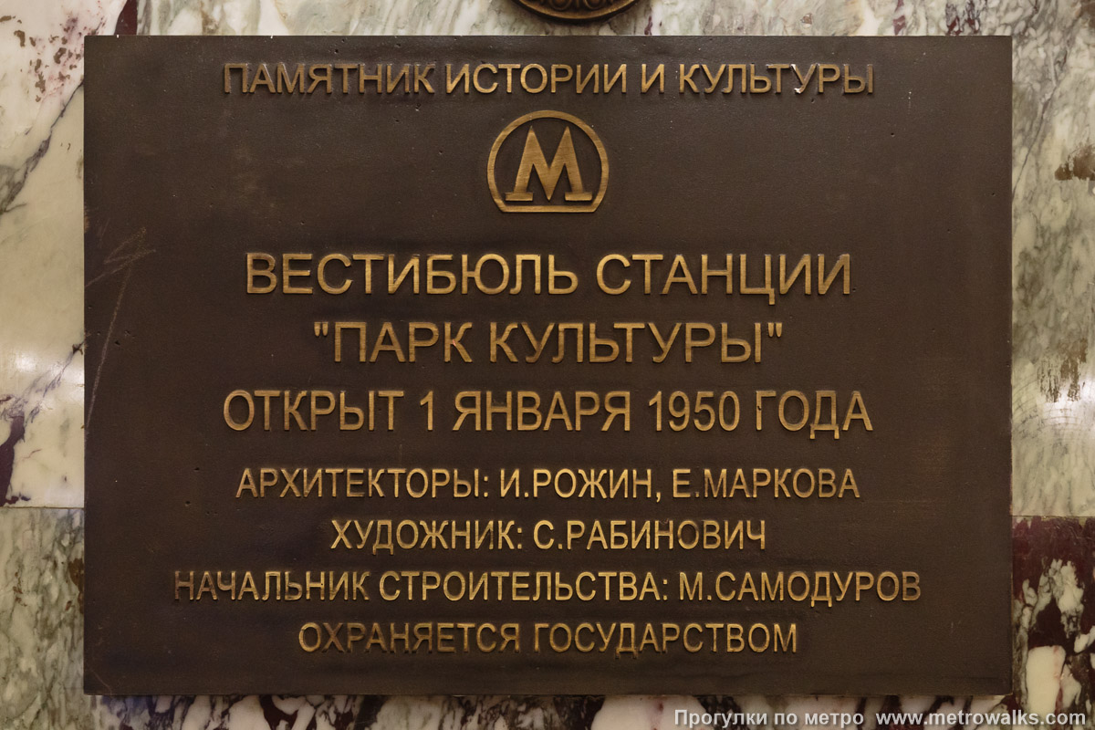 Фотография станции Парк культуры (Кольцевая линия, Москва). Памятная табличка в вестибюле станции. Фотография станции Парк культуры (Кольцевая линия, Москва). Памятная табличка в вестибюле станции.