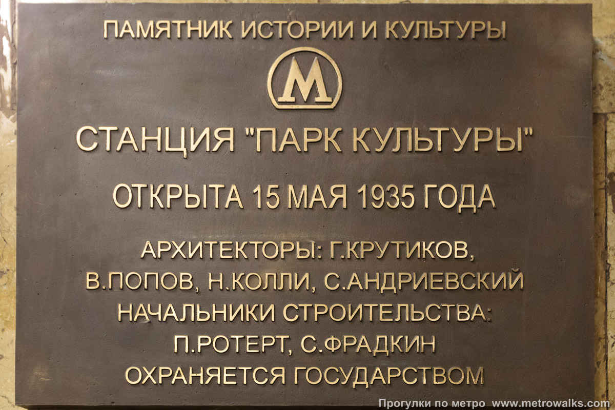 Фотография станции Парк культуры (Сокольническая линия, Москва). Памятная табличка.