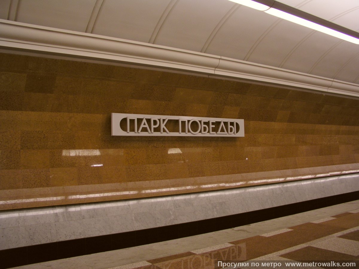 Фотография станции Парк Победы (Арбатско-Покровская линия, Москва) — второй зал. Название станции на путевой стене крупным планом.