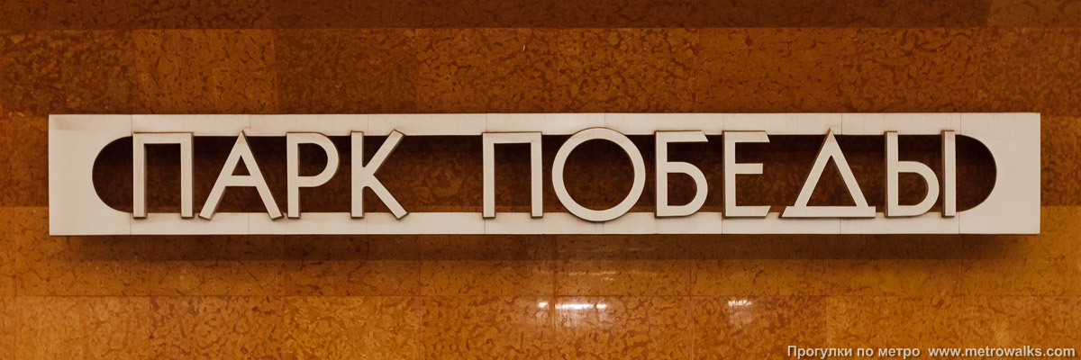 Фотография станции Парк Победы (Солнцевская линия, Москва) — второй зал. Название станции на путевой стене крупным планом.