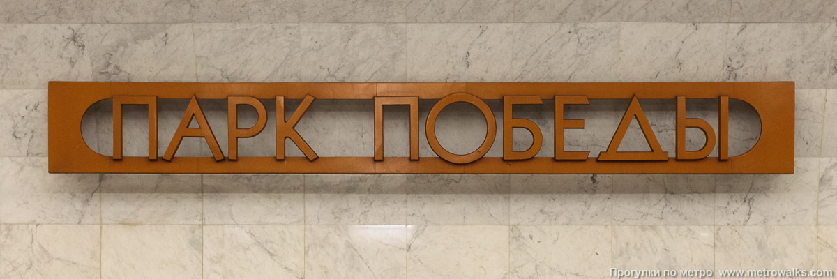 Фотография станции Парк Победы (Солнцевская линия, Москва) — первый зал. Название станции на путевой стене крупным планом.