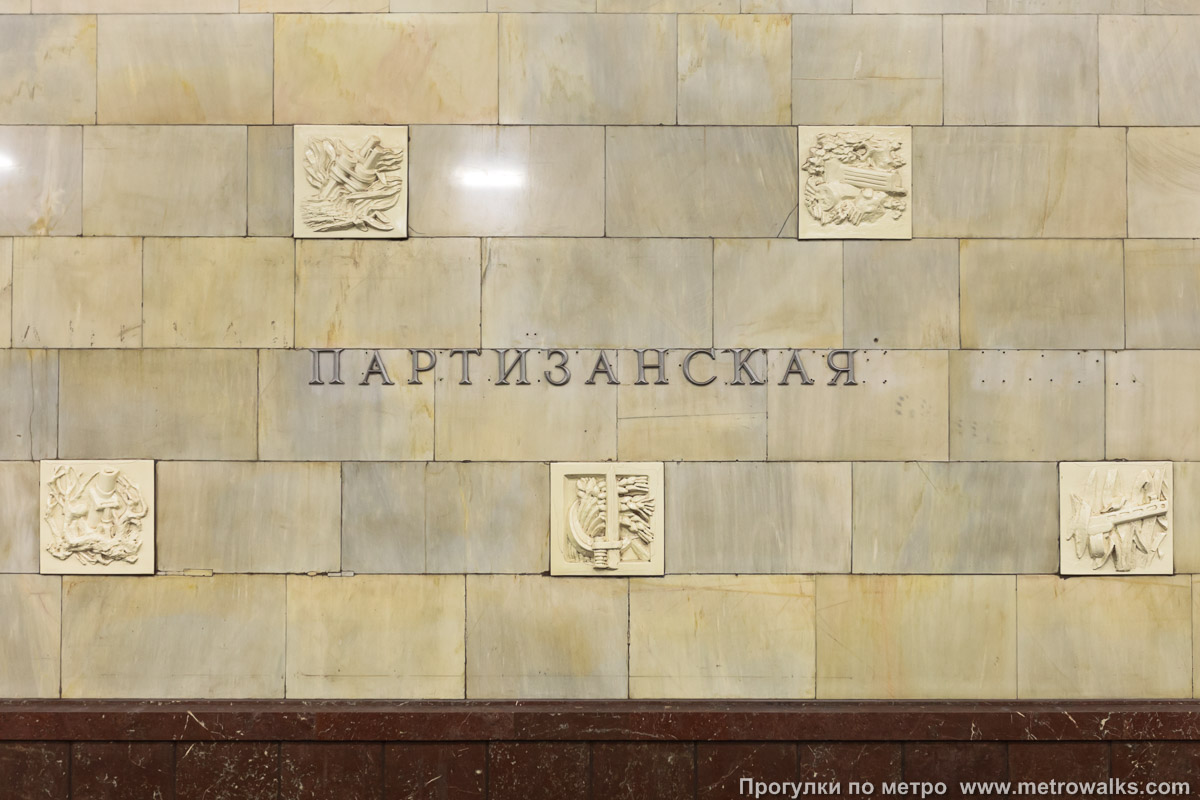 Фотография станции Партизанская (Арбатско-Покровская линия, Москва). Путевая стена.