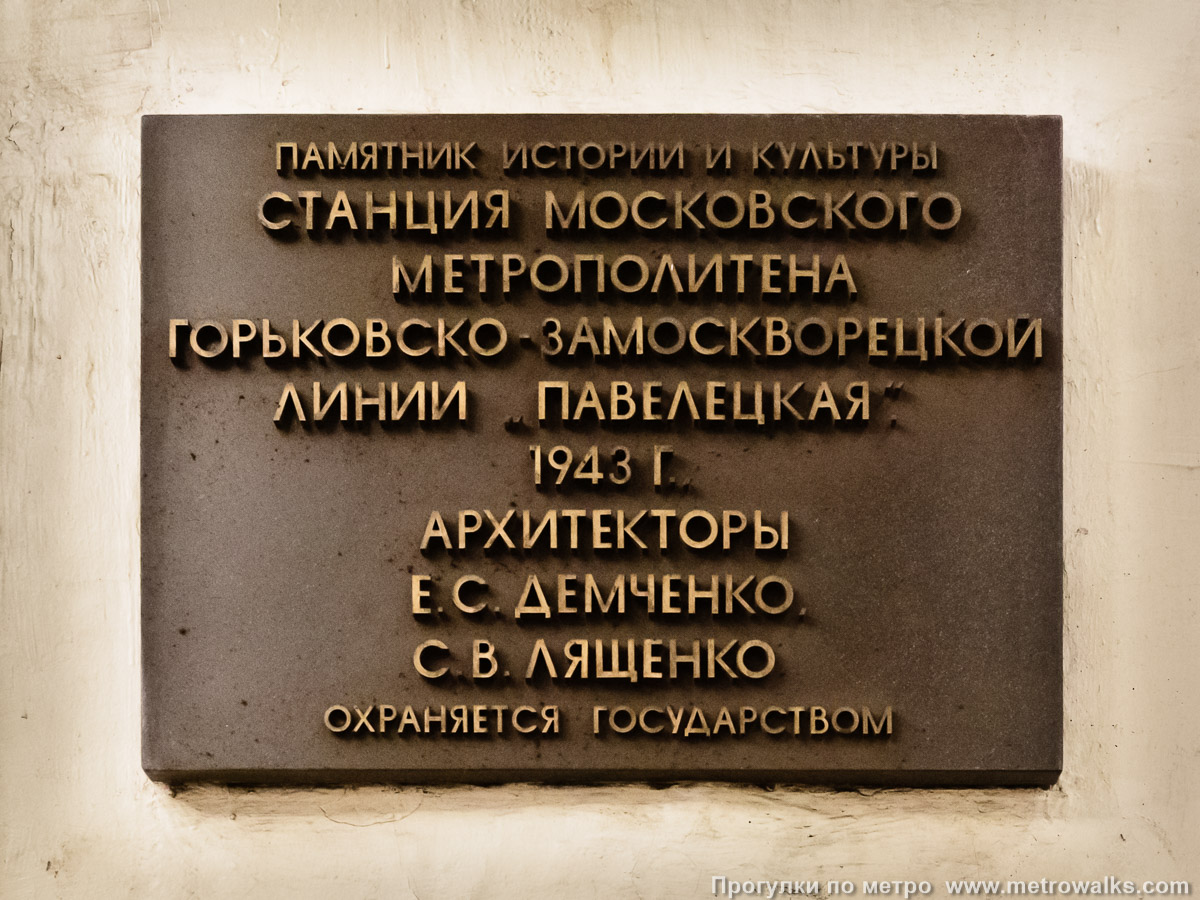 Фотография станции Павелецкая (Замоскворецкая линия, Москва). Памятная табличка. Фотография станции Павелецкая (Замоскворецкая линия, Москва). Памятная табличка.