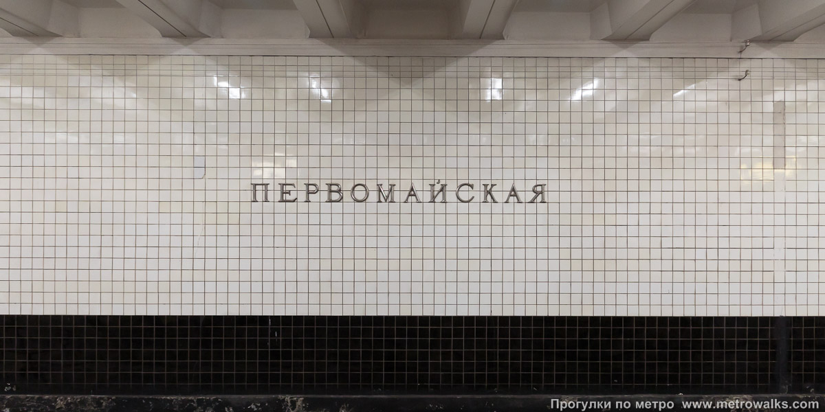 Фотография станции Первомайская (Арбатско-Покровская линия, Москва). Путевая стена.