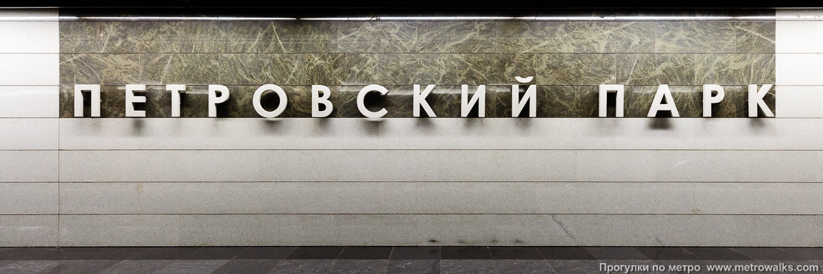 Фотография станции Петровский парк (Большая кольцевая линия, Москва). Название станции на путевой стене крупным планом.