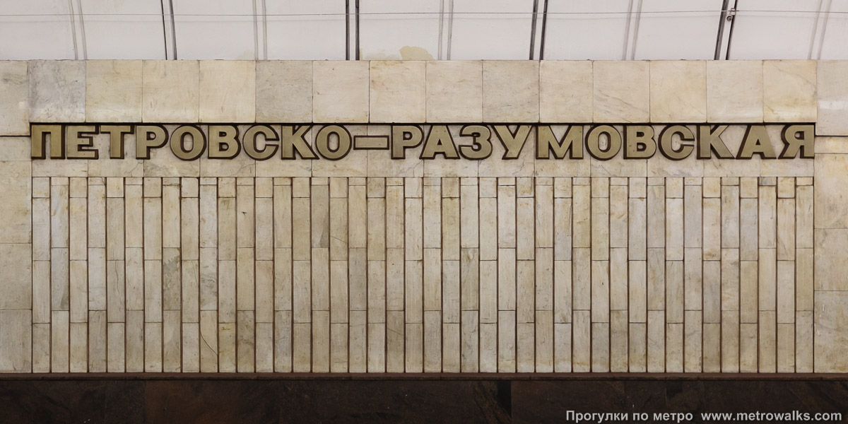 Фотография станции Петровско-Разумовская (Серпуховско-Тимирязевская линия, Москва) — первый зал. Название станции на путевой стене крупным планом.