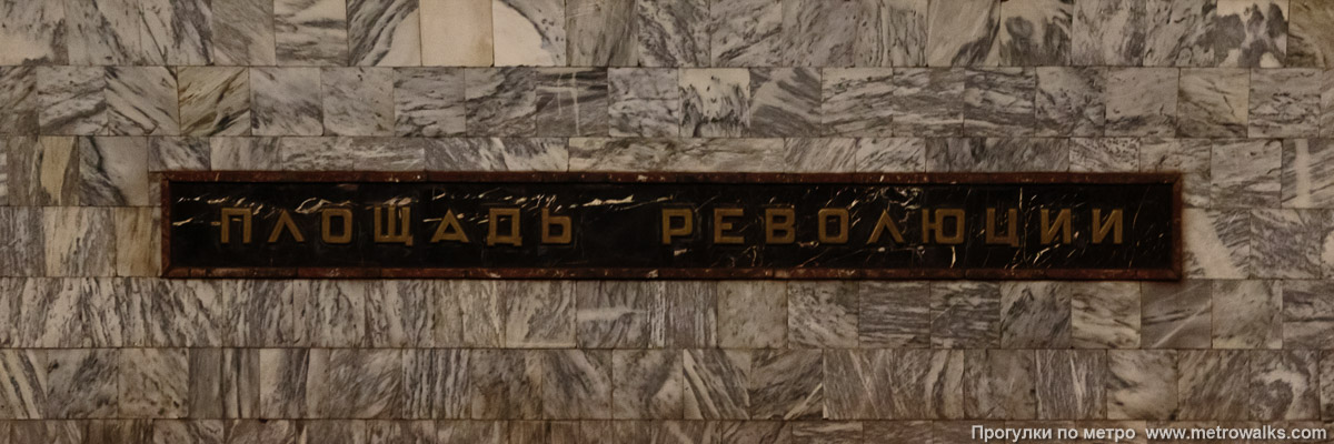 Фотография станции Площадь Революции (Арбатско-Покровская линия, Москва). Название станции на путевой стене крупным планом. Фотография станции Площадь Революции (Арбатско-Покровская линия, Москва). Название станции на путевой стене крупным планом.