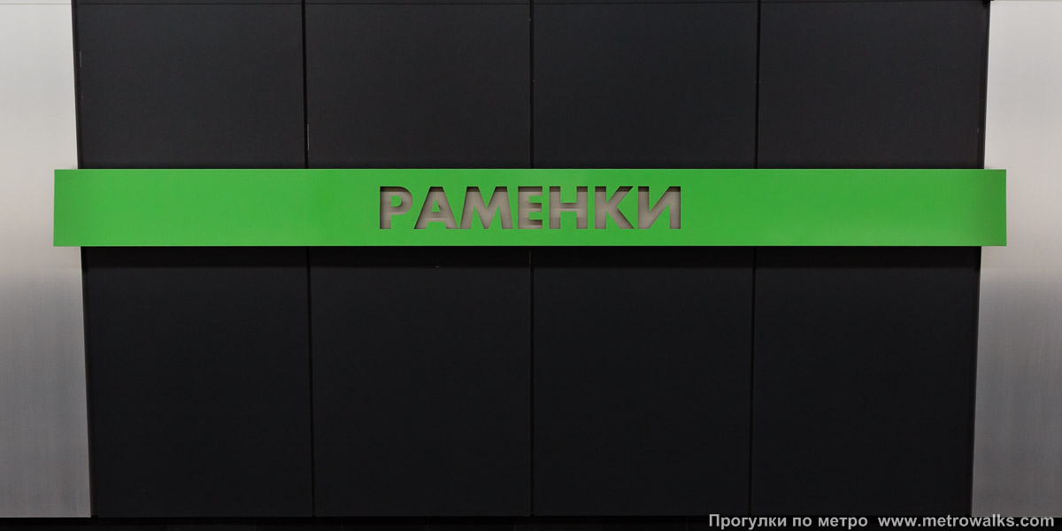 Фотография станции Раменки (Солнцевская линия, Москва). Название станции на путевой стене крупным планом.