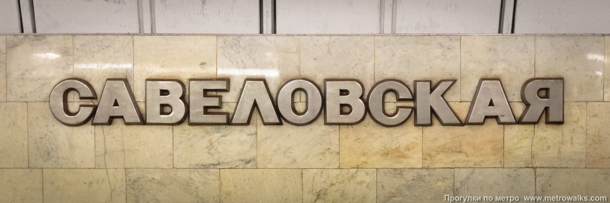 Фотография станции Савёловская (Серпуховско-Тимирязевская линия, Москва). Название станции на путевой стене крупным планом.