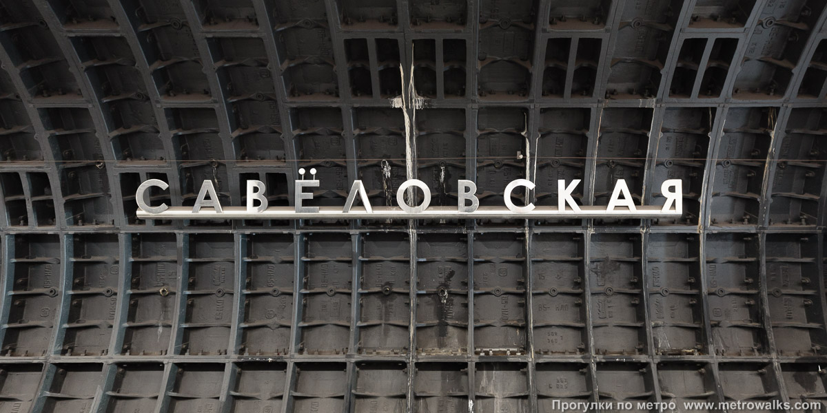 Фотография станции Савёловская (Большая кольцевая линия, Москва). Название станции на путевой стене крупным планом.