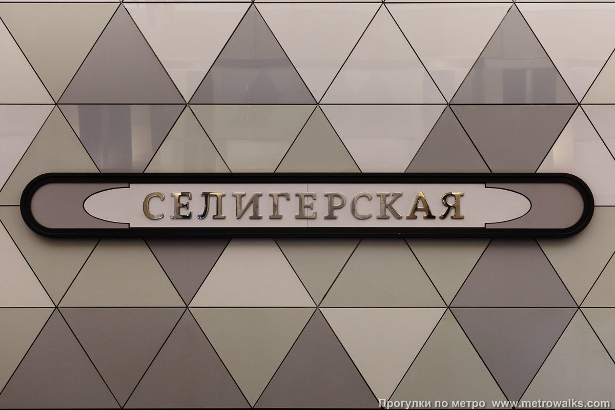 Фотография станции Селигерская (Люблинско-Дмитровская линия, Москва). Название станции на путевой стене крупным планом.