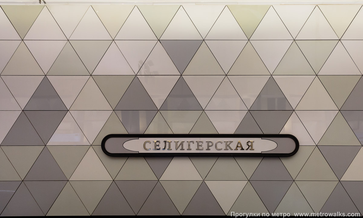 Фотография станции Селигерская (Люблинско-Дмитровская линия, Москва). Путевая стена.