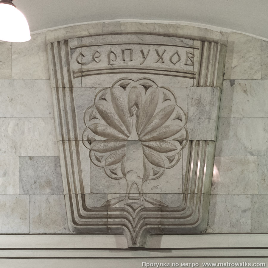 Фотография станции Серпуховская (Серпуховско-Тимирязевская линия, Москва). Декоративное оформление перехода. Над переходом размещён барельеф с гербом города Серпухова. Фотография станции Серпуховская (Серпуховско-Тимирязевская линия, Москва). Декоративное оформление перехода. Над переходом размещён барельеф с гербом города Серпухова.