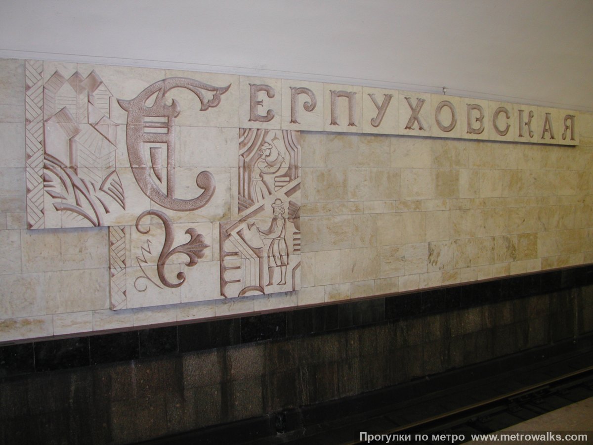 Фотография станции Серпуховская (Серпуховско-Тимирязевская линия, Москва). Название станции на путевой стене крупным планом. Фотография станции Серпуховская (Серпуховско-Тимирязевская линия, Москва). Название станции на путевой стене крупным планом.