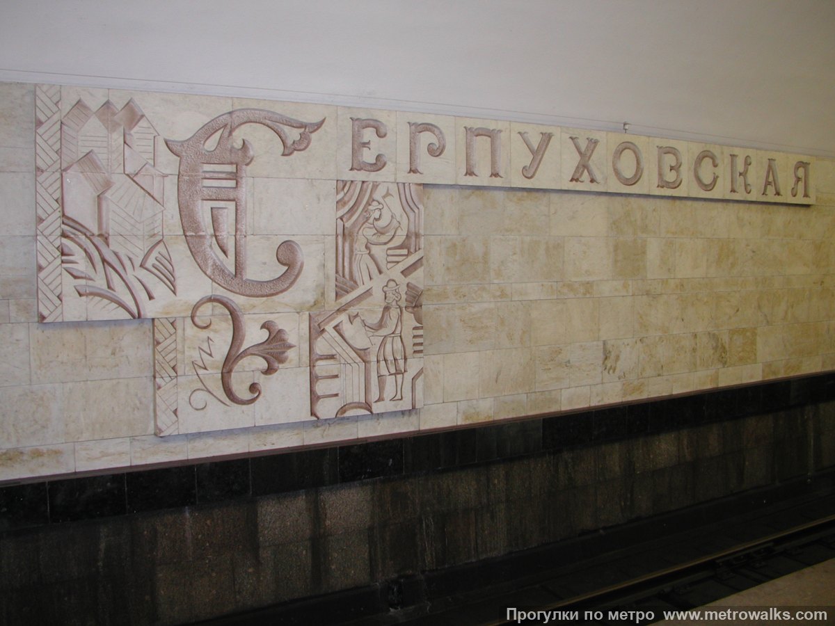 Фотография станции Серпуховская (Серпуховско-Тимирязевская линия, Москва). Название станции на путевой стене крупным планом.