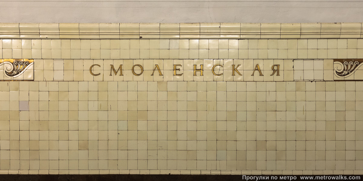 Фотография станции Смоленская (Арбатско-Покровская линия, Москва). Название станции на путевой стене крупным планом.