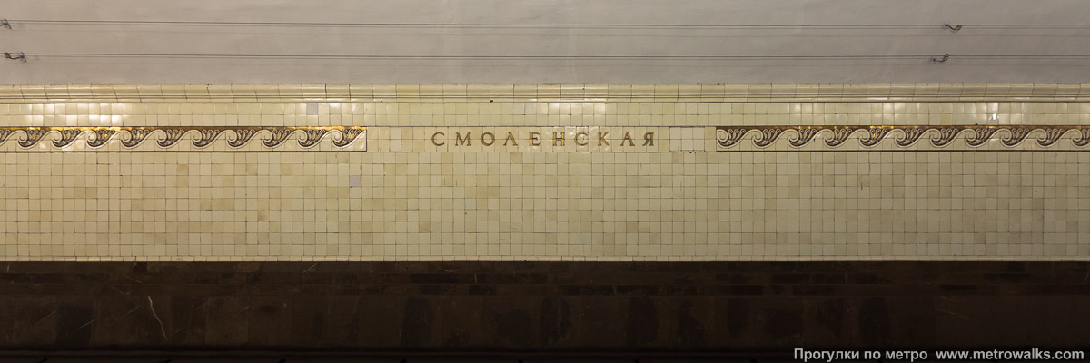 Фотография станции Смоленская (Арбатско-Покровская линия, Москва). Путевая стена.