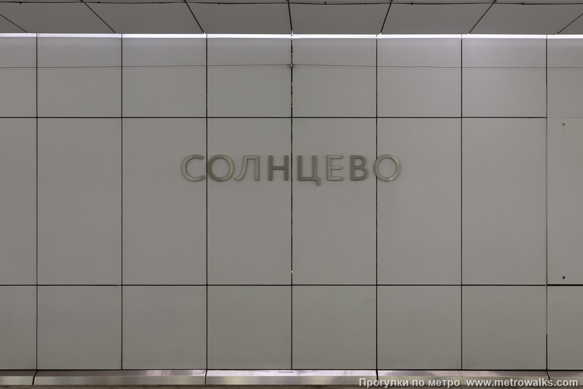 Фотография станции Солнцево (Солнцевская линия, Москва). Название станции на путевой стене крупным планом. Фотография станции Солнцево (Солнцевская линия, Москва). Название станции на путевой стене крупным планом.