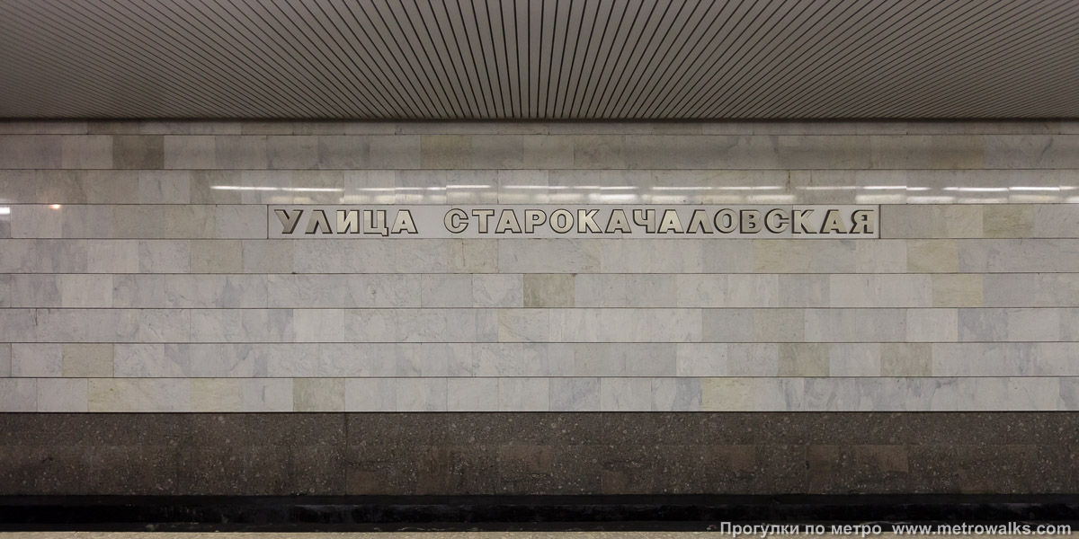 Фотография станции Улица Старокачаловская (Бутовская линия, Москва) — первый зал. Путевая стена.