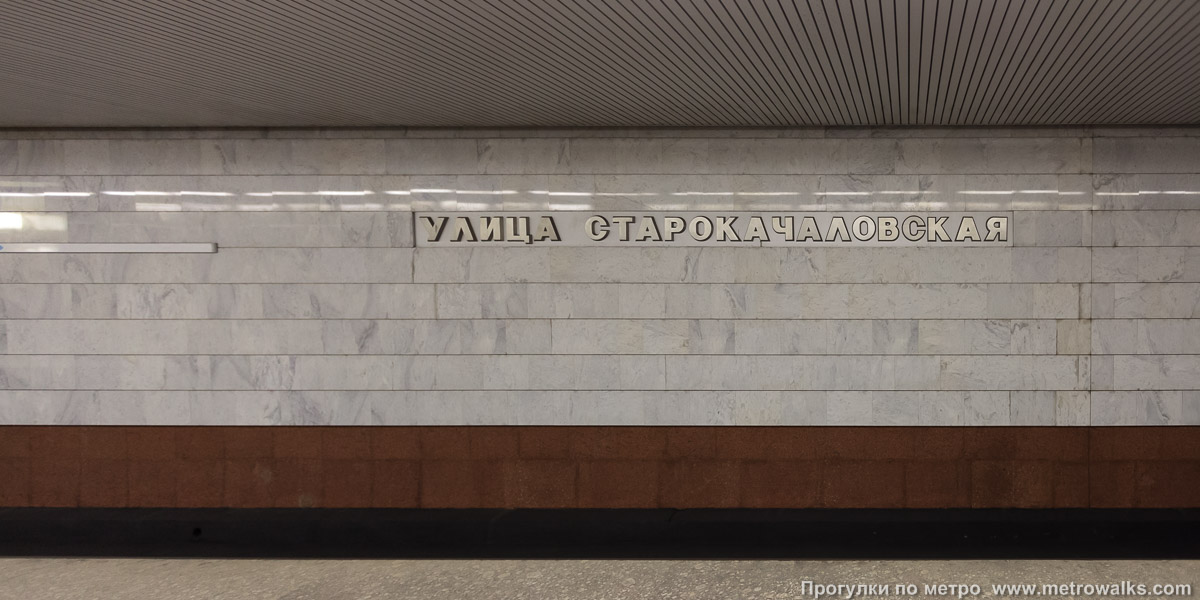 Фотография станции Улица Старокачаловская (Бутовская линия, Москва) — второй зал. Путевая стена.