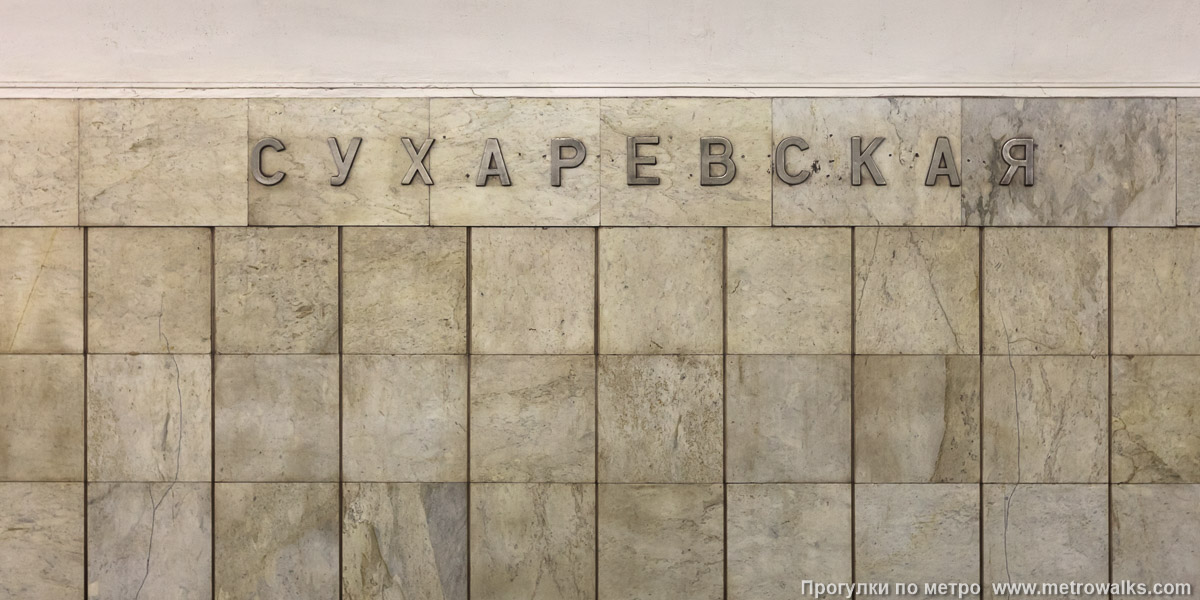 Фотография станции Сухаревская (Калужско-Рижская линия, Москва). Название станции на путевой стене крупным планом. Фотография станции Сухаревская (Калужско-Рижская линия, Москва). Название станции на путевой стене крупным планом.