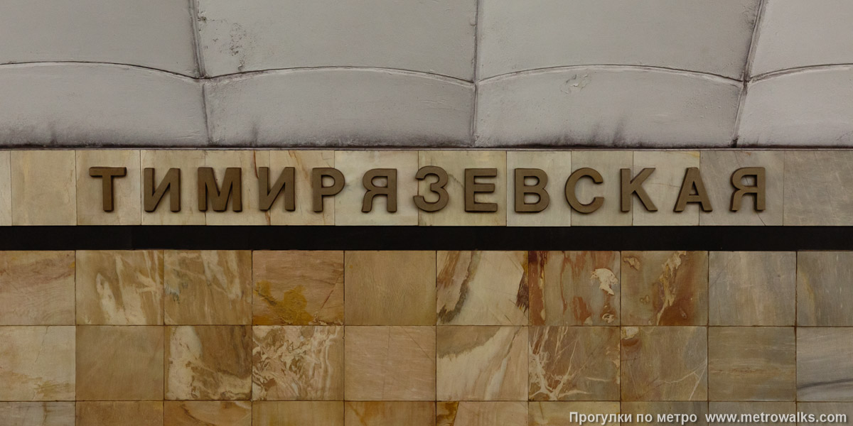 Фотография станции Тимирязевская (Серпуховско-Тимирязевская линия, Москва). Название станции на путевой стене крупным планом. Фотография станции Тимирязевская (Серпуховско-Тимирязевская линия, Москва). Название станции на путевой стене крупным планом.