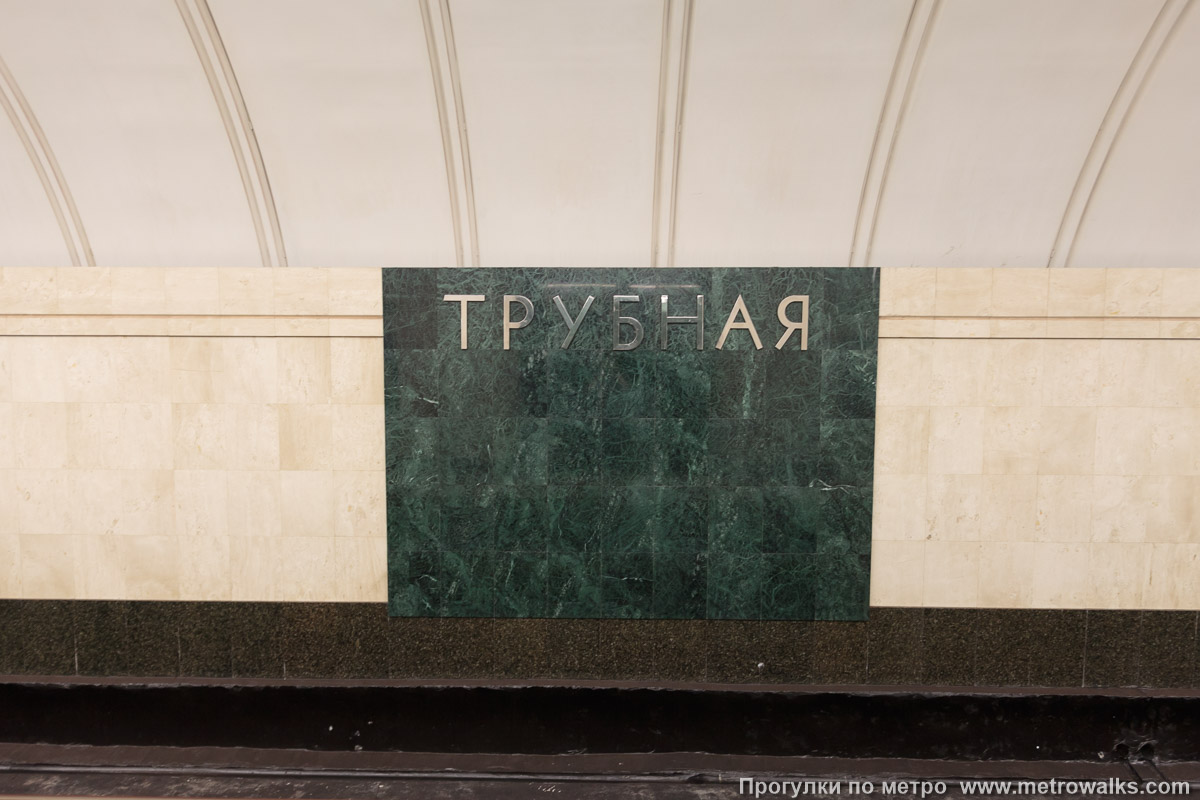 Фотография станции Трубная (Люблинско-Дмитровская линия, Москва). Название станции на путевой стене крупным планом.