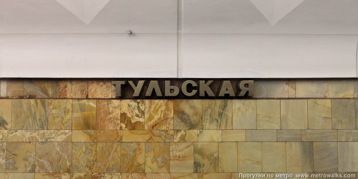 Фотография станции Тульская (Серпуховско-Тимирязевская линия, Москва). Название станции на путевой стене крупным планом.