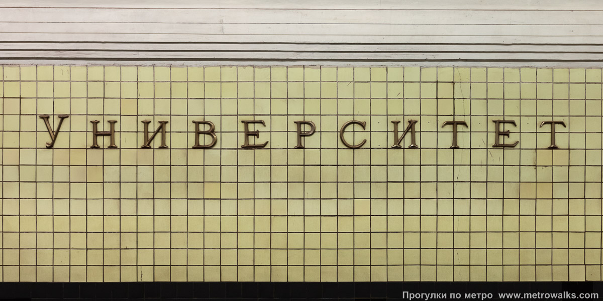 Фотография станции Университет (Сокольническая линия, Москва). Название станции на путевой стене крупным планом.
