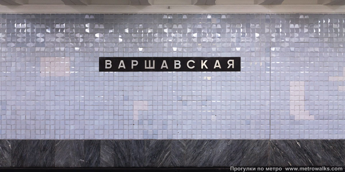 Фотография станции Варшавская (Каховская линия, Москва). Путевая стена.