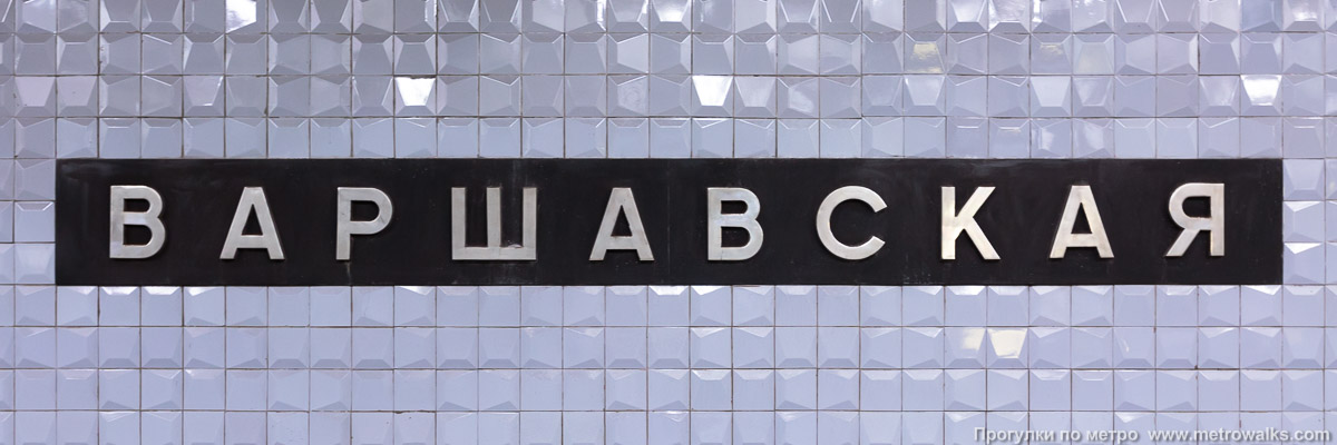 Фотография станции Варшавская (Каховская линия, Москва). Название станции на путевой стене крупным планом.