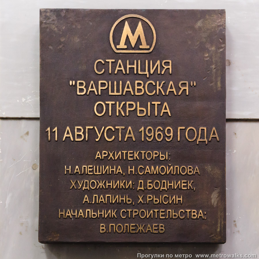 Фотография станции Варшавская (Каховская линия, Москва). Памятная табличка.