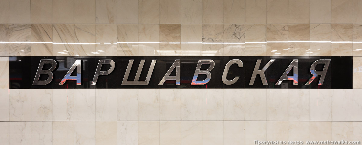 Фотография станции Варшавская (Большая кольцевая линия, Москва). Название станции на путевой стене крупным планом. Шрифт не соответствует использовавшемуся до ремонта 2019 – 2022 годов. Фотография станции Варшавская (Большая кольцевая линия, Москва). Название станции на путевой стене крупным планом. Шрифт не соответствует использовавшемуся до ремонта 2019 – 2022 годов.