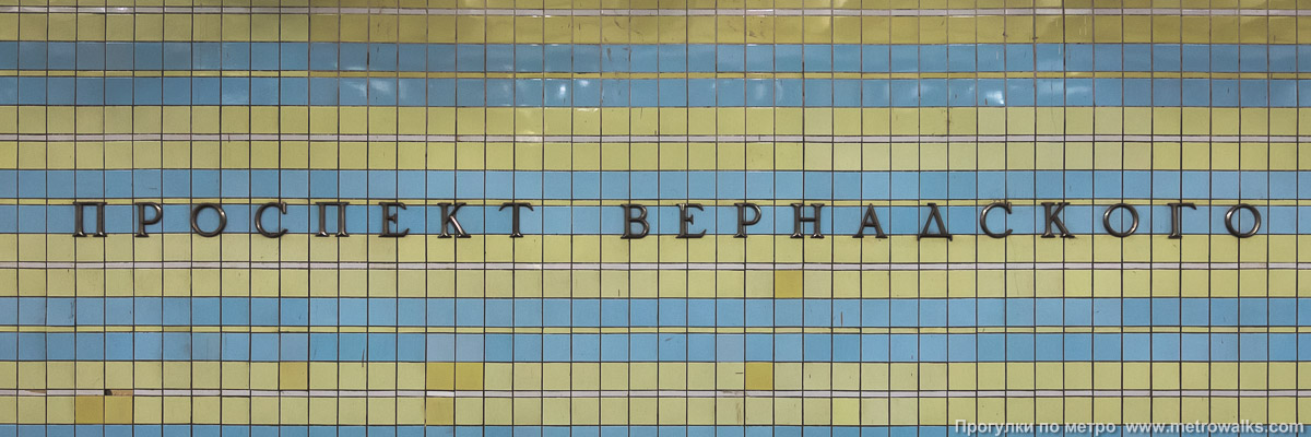 Фотография станции Проспект Вернадского (Сокольническая линия, Москва). Название станции на путевой стене крупным планом.