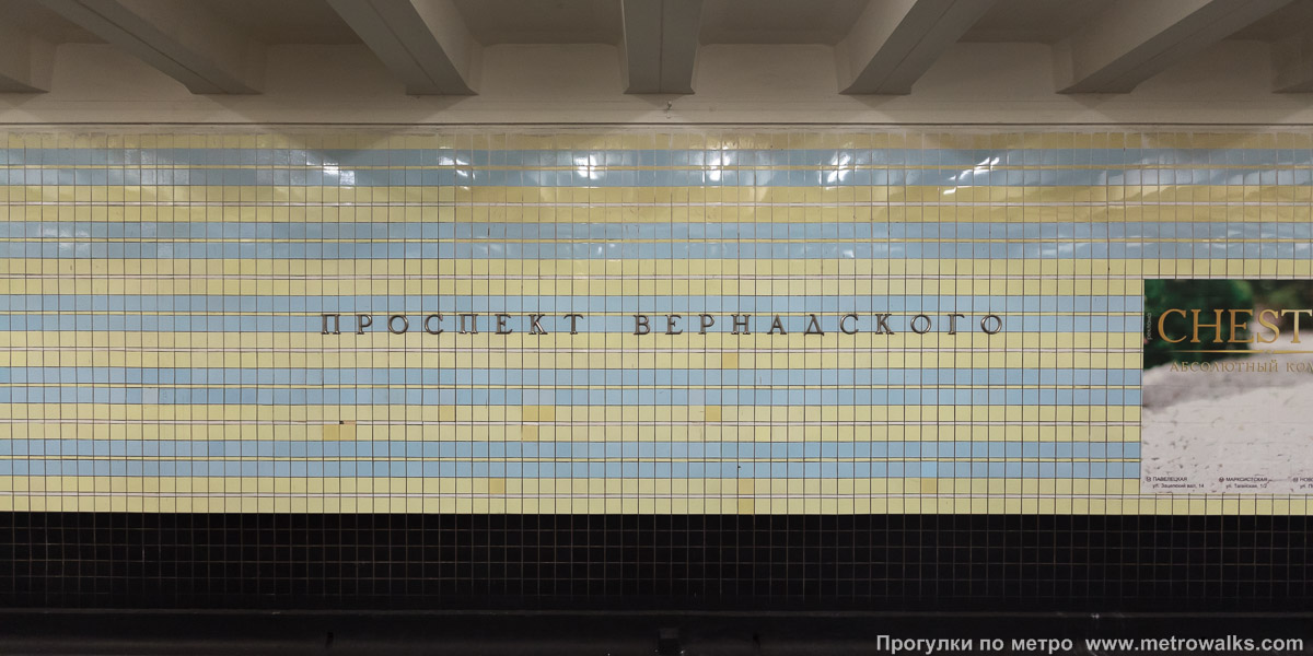 Фотография станции Проспект Вернадского (Сокольническая линия, Москва). Путевая стена.
