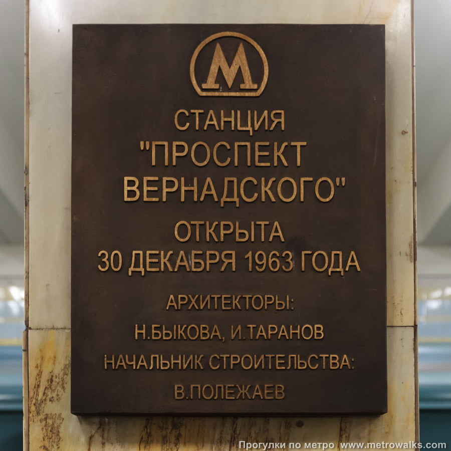 Фотография станции Проспект Вернадского (Сокольническая линия, Москва). Памятная табличка.