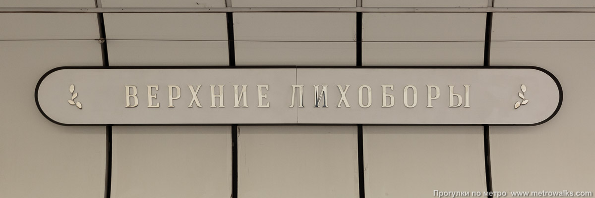 Фотография станции Верхние Лихоборы (Люблинско-Дмитровская линия, Москва). Название станции на путевой стене крупным планом.