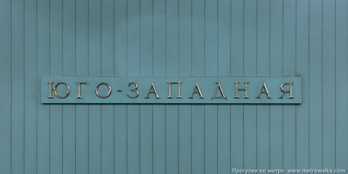 Фотография станции Юго-западная (Сокольническая линия, Москва). Название станции на путевой стене крупным планом.