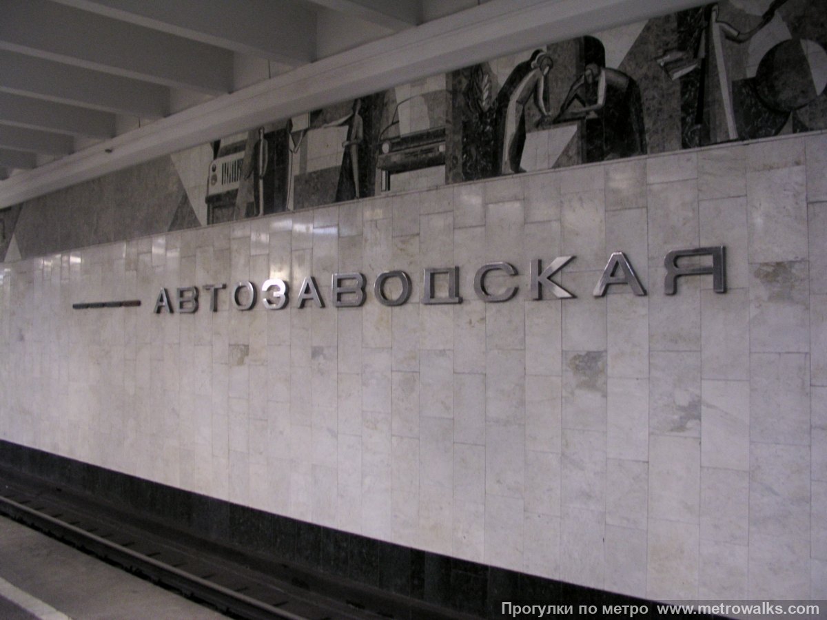Фотография станции Автозаводская (Автозаводско-Нагорная линия, Нижний Новгород). Название станции на путевой стене крупным планом.